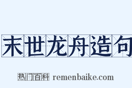 末世龙舟造句是什么意思的图片